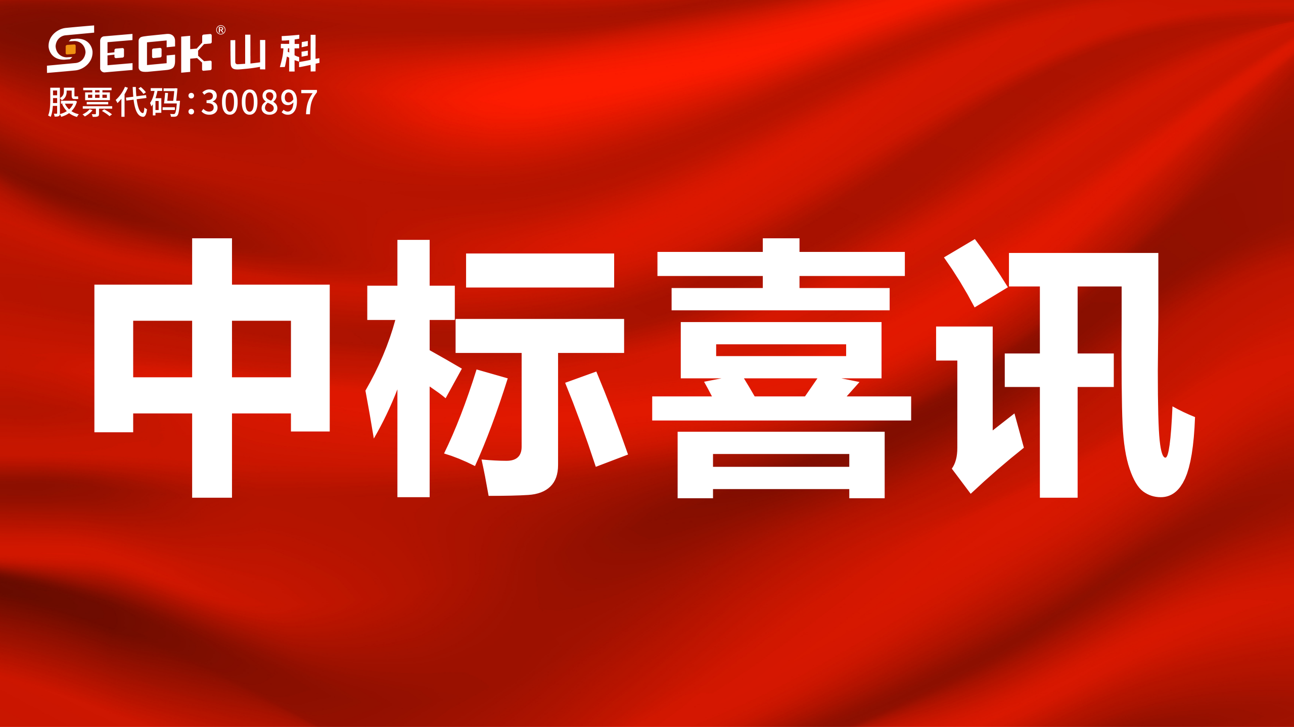 關(guān)于中標(biāo)機(jī)械水表、NB表、光電表采購(gòu)項(xiàng)目的喜訊